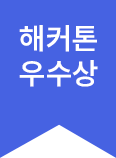 해커톤 우수상