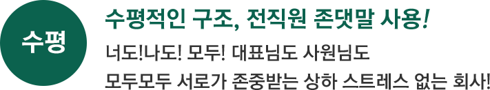 가족 NO! 친구 YES! 화기애애한 사내분위기!